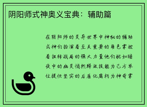 阴阳师式神奥义宝典：辅助篇