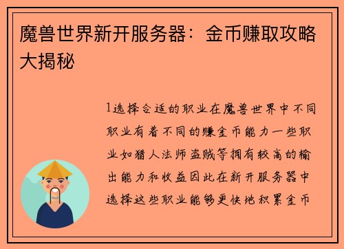 魔兽世界新开服务器：金币赚取攻略大揭秘