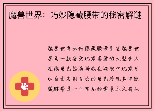 魔兽世界：巧妙隐藏腰带的秘密解谜