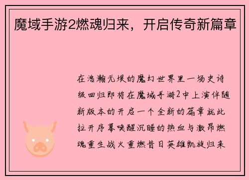 魔域手游2燃魂归来，开启传奇新篇章
